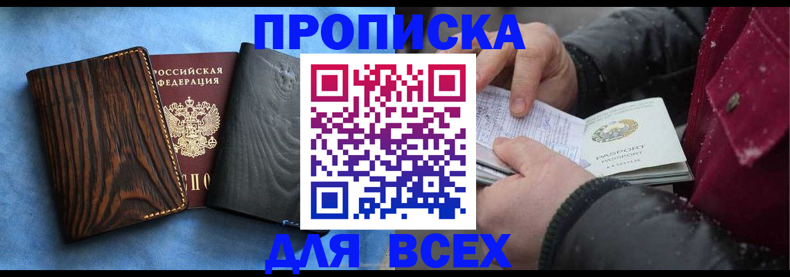 временная прописка в Бодайбо
